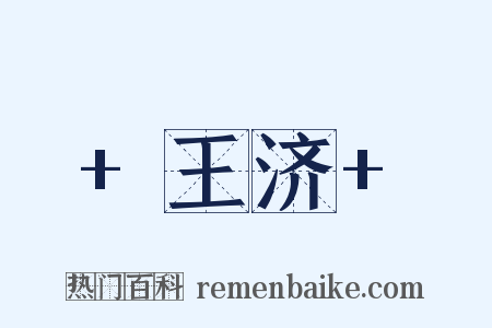 +王济+是什么意思的图片
